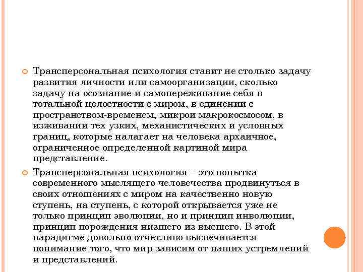  Трансперсональная психология ставит не столько задачу развития личности или самоорганизации, сколько задачу на