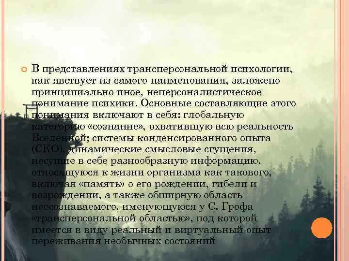  В представлениях трансперсональной психологии, как явствует из самого наименования, заложено принципиально иное, неперсоналистическое