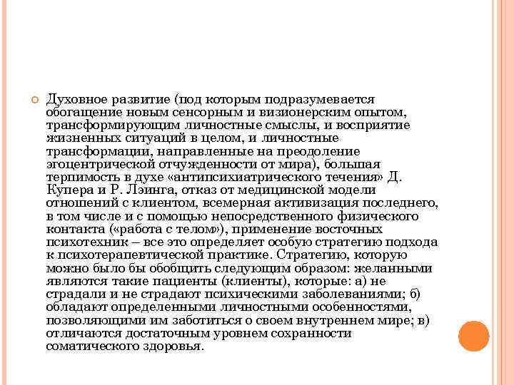  Духовное развитие (под которым подразумевается обогащение новым сенсорным и визионерским опытом, трансформирующим личностные