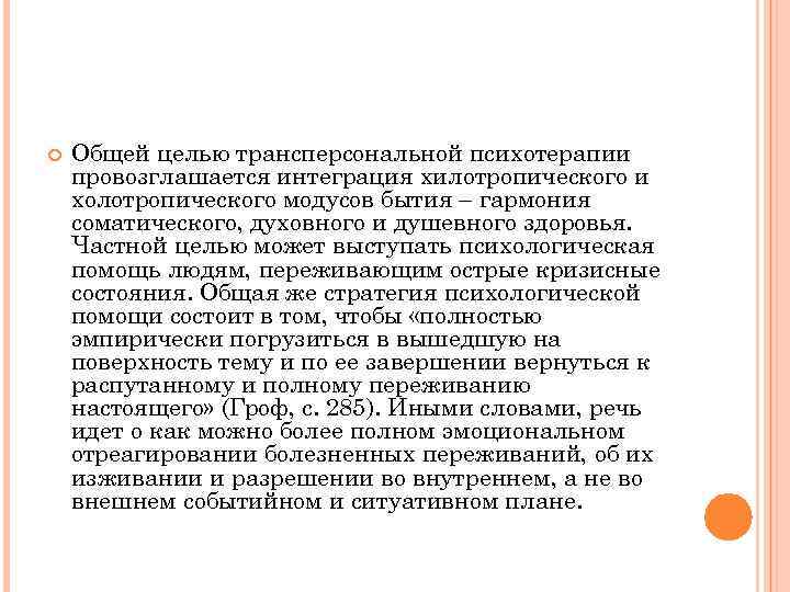  Общей целью трансперсональной психотерапии провозглашается интеграция хилотропического и холотропического модусов бытия – гармония