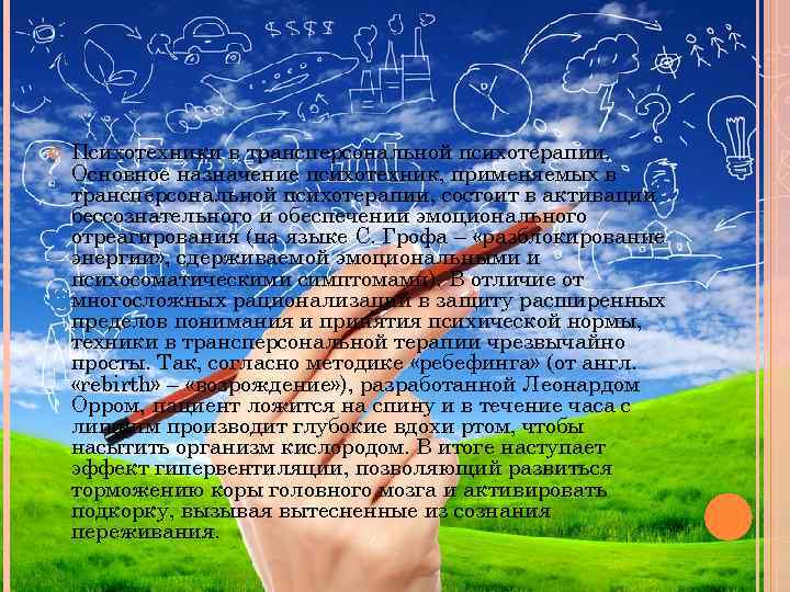  Психотехники в трансперсональной психотерапии. Основное назначение психотехник, применяемых в трансперсональной психотерапии, состоит в