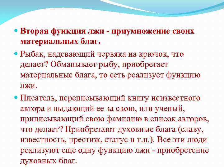  Вторая функция лжи - приумножение своих материальных благ. Рыбак, надевающий червяка на крючок,