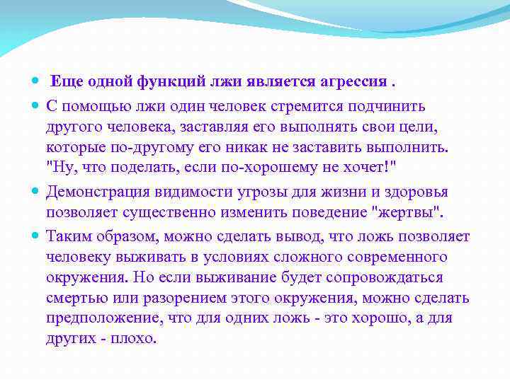  Еще одной функций лжи является агрессия. С помощью лжи один человек стремится подчинить