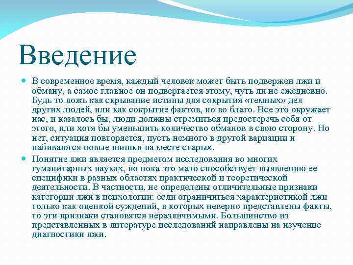 Введение В современное время, каждый человек может быть подвержен лжи и обману, а самое