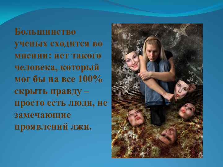 Большинство ученых сходится во мнении: нет такого человека, который мог бы на все 100%