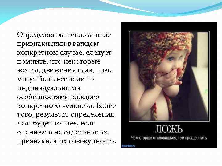 Определяя вышеназванные признаки лжи в каждом конкретном случае, следует помнить, что некоторые жесты, движения
