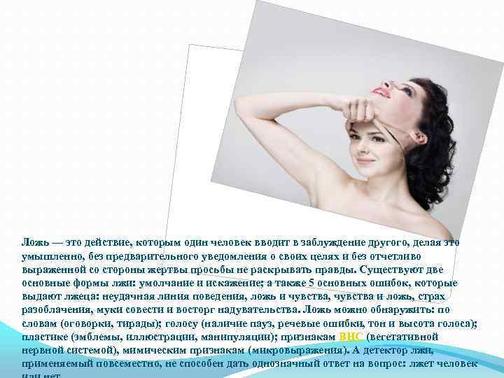 Ложь — это действие, которым один человек вводит в заблуждение другого, делая это умышленно,