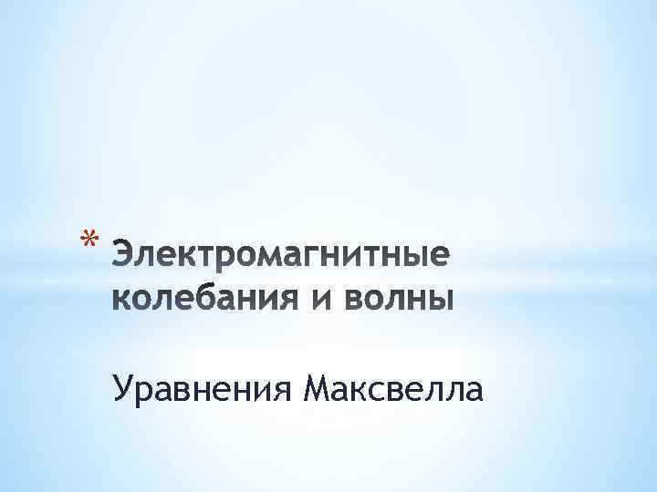 * Уравнения Максвелла 