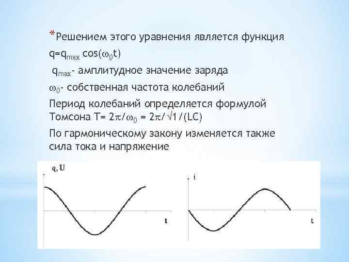 *Решением этого уравнения является функция q=qmax cos( 0 t) qmax- амплитудное значение заряда 0