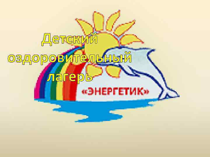 Детский оздоровительный лагерь 