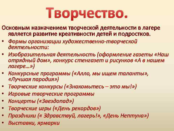 Творчество. Основным назначением творческой деятельности в лагере является развитие креативности детей и подростков. •