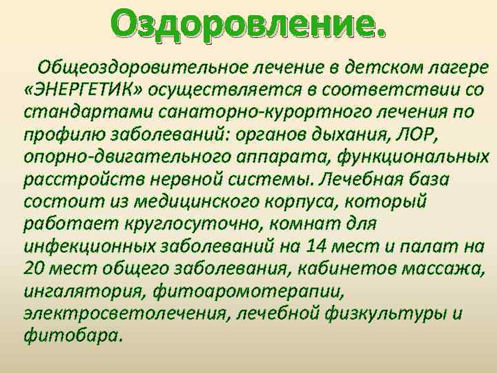 Оздоровление. Общеоздоровительное лечение в детском лагере «ЭНЕРГЕТИК» осуществляется в соответствии со стандартами санаторно-курортного лечения