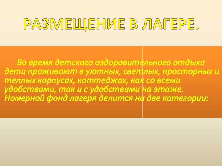 РАЗМЕЩЕНИЕ В ЛАГЕРЕ. Во время детского оздоровительного отдыха дети проживают в уютных, светлых, просторных