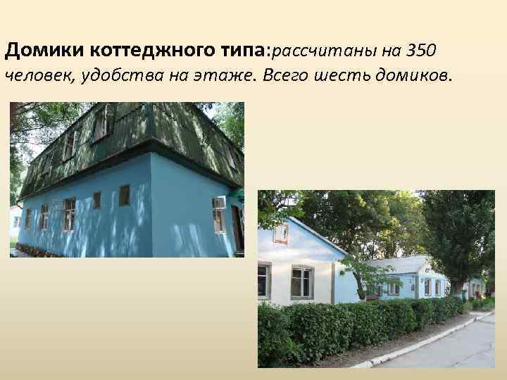 Домики коттеджного типа: рассчитаны на 350 человек, удобства на этаже. Всего шесть домиков. 