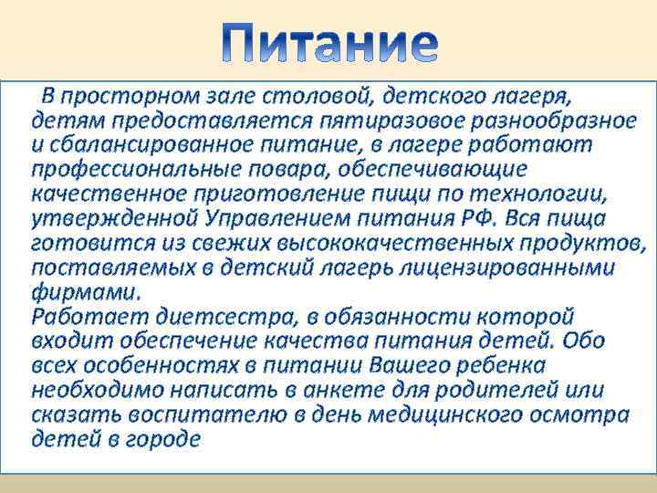 В просторном зале столовой, детского лагеря, детям предоставляется пятиразовое разнообразное и сбалансированное питание, в