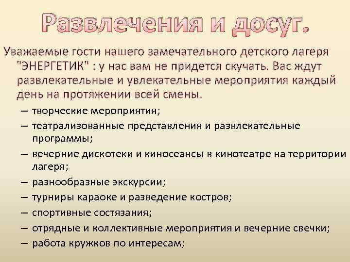 Развлечения и досуг. Уважаемые гости нашего замечательного детского лагеря 