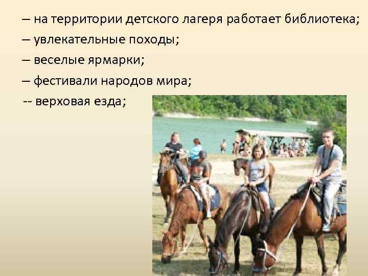 – на территории детского лагеря работает библиотека; – увлекательные походы; – веселые ярмарки; –