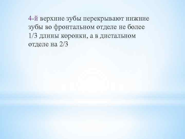 4 -й верхние зубы перекрывают нижние зубы во фронтальном отделе не более 1/3 длины