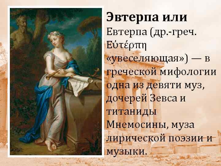 Эвтерпа или Евтерпа (др. -греч. Εὐτέρπη «увеселяющая» ) — в греческой мифологии одна из