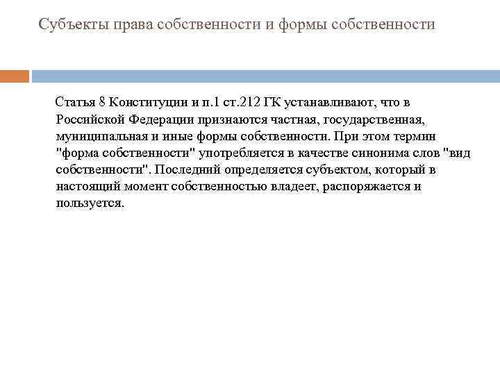Субъекты права собственности и формы собственности Статья 8 Конституции и п. 1 ст. 212