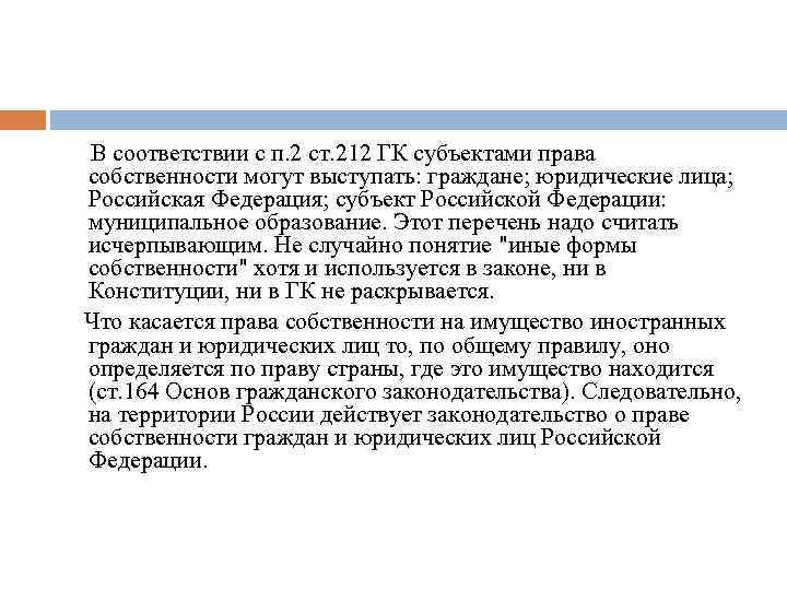  В соответствии с п. 2 ст. 212 ГК субъектами права собственности могут выступать: