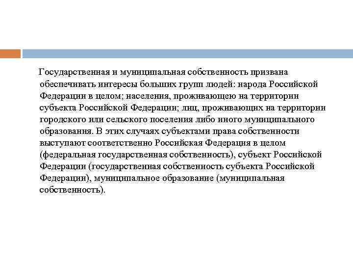  Государственная и муниципальная собственность призвана обеспечивать интересы больших групп людей: народа Российской Федерации