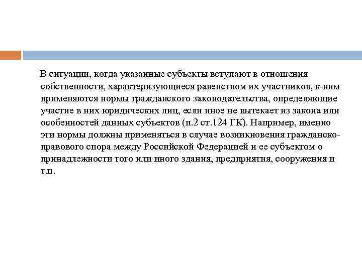  В ситуации, когда указанные субъекты вступают в отношения собственности, характеризующиеся равенством их участников,