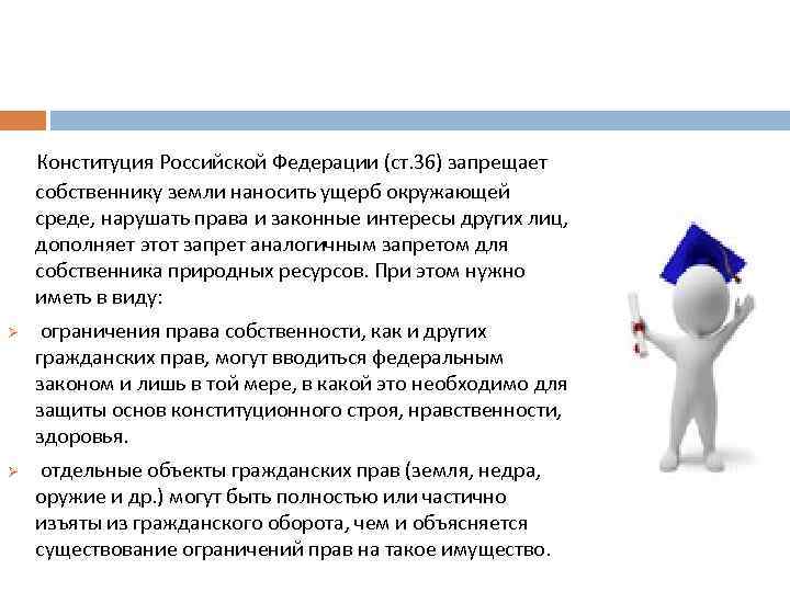  Конституция Российской Федерации (ст. 36) запрещает собственнику земли наносить ущерб окружающей среде, нарушать