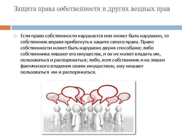 Защита права собственности и других вещных прав Если право собственности нарушается или может быть