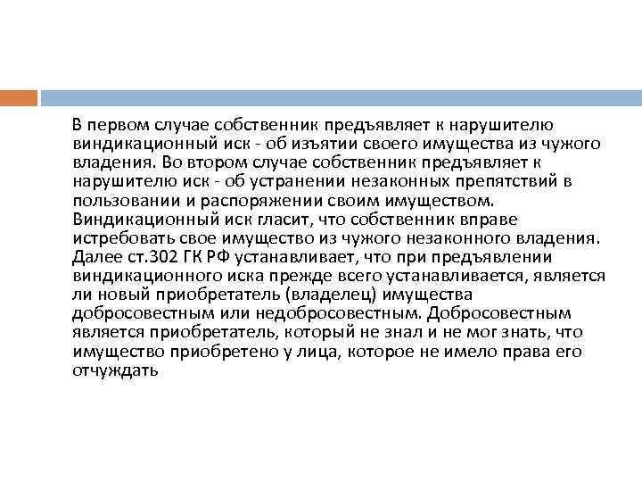  В первом случае собственник предъявляет к нарушителю виндикационный иск об изъятии своего имущества