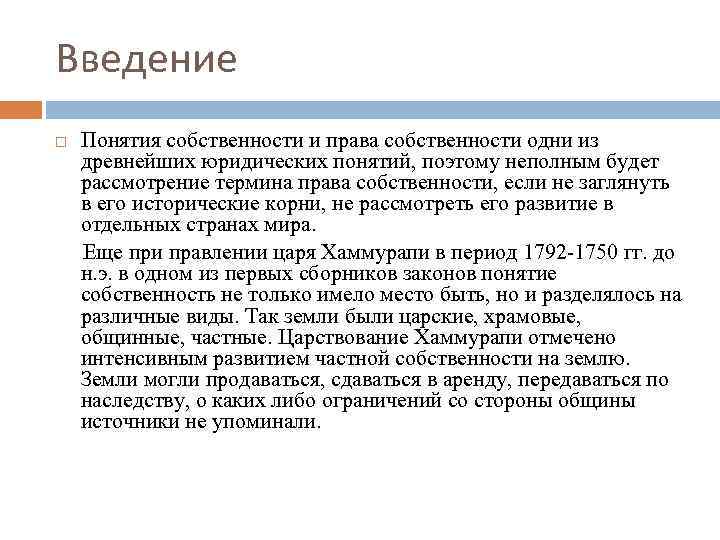 Введение Понятия собственности и права собственности одни из древнейших юридических понятий, поэтому неполным будет