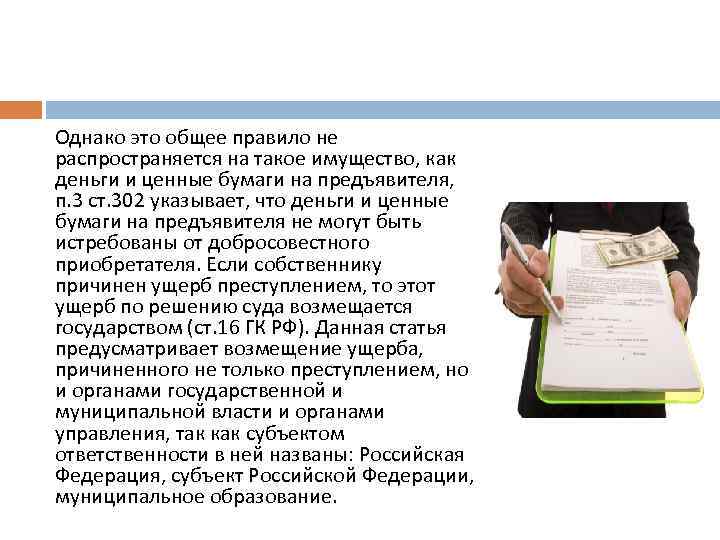  Однако это общее правило не распространяется на такое имущество, как деньги и ценные