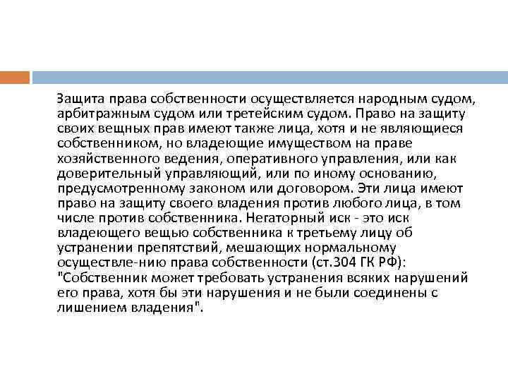  Защита права собственности осуществляется народным судом, арбитражным судом или третейским судом. Право на