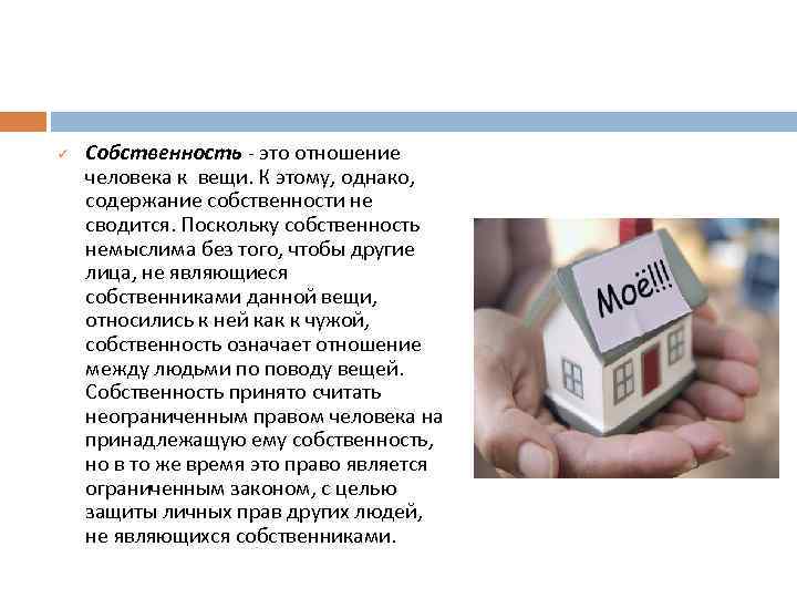 ü Собственность это отношение человека к вещи. К этому, однако, содержание собственности не сводится.