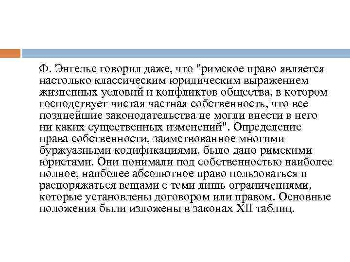  Ф. Энгельс говорил даже, что "римское право является настолько классическим юридическим выражением жизненных