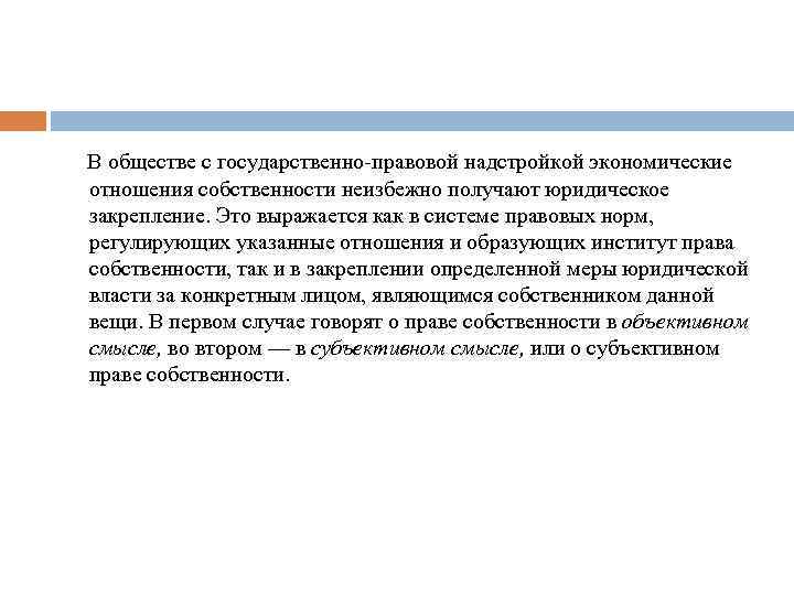  В обществе с государственно-правовой надстройкой экономические отношения собственности неизбежно получают юридическое закрепление. Это