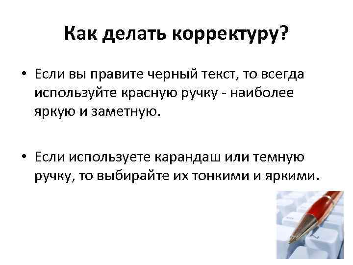 Как делать корректуру? • Если вы правите черный текст, то всегда используйте красную ручку