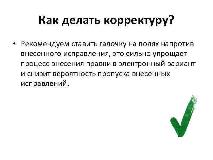 Как делать корректуру? • Рекомендуем ставить галочку на полях напротив внесенного исправления, это сильно