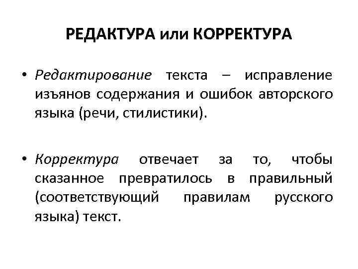 РЕДАКТУРА или КОРРЕКТУРА • Редактирование текста – исправление изъянов содержания и ошибок авторского языка