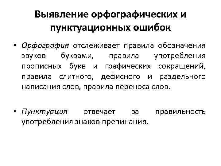 Выявление орфографических и пунктуационных ошибок • Орфография отслеживает правила обозначения звуков буквами, правила употребления