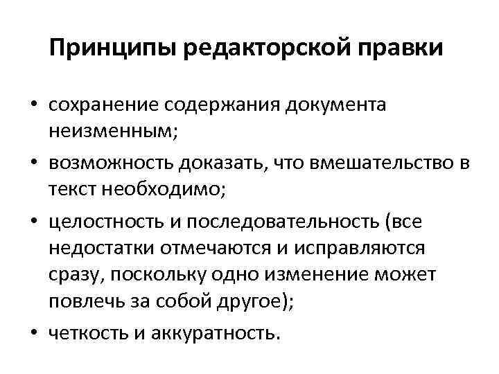 Принципы редакторской правки • сохранение содержания документа неизменным; • возможность доказать, что вмешательство в