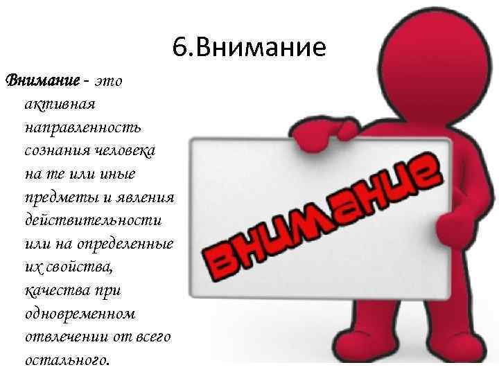 Шесть внимание