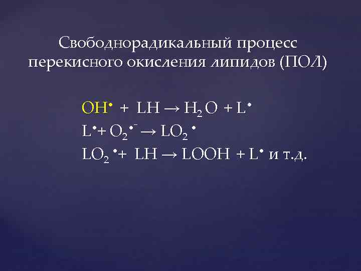 Процессы свободнорадикального окисления. Схема реакций перекисного окисления липидов. Реакции свободнорадикального окисления.