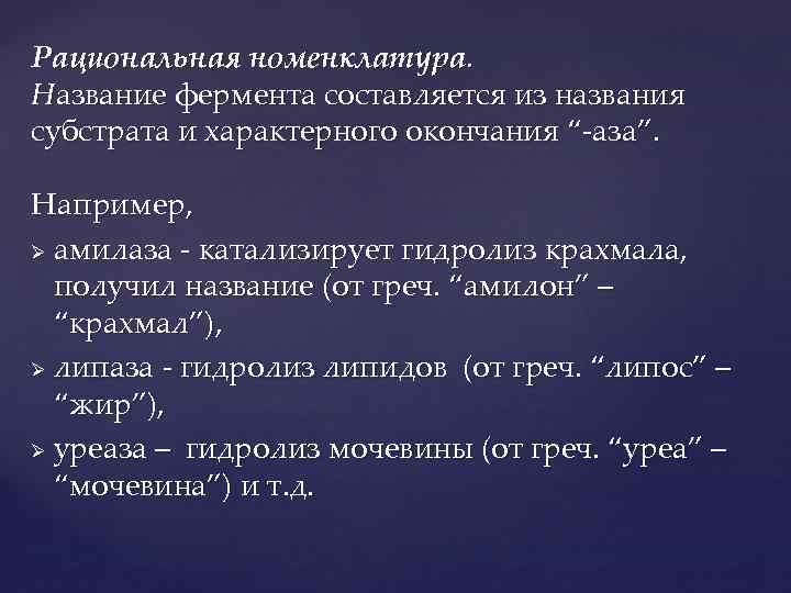 Рациональная номенклатура. Название фермента составляется из названия субстрата и характерного окончания “-аза”. Например, Ø