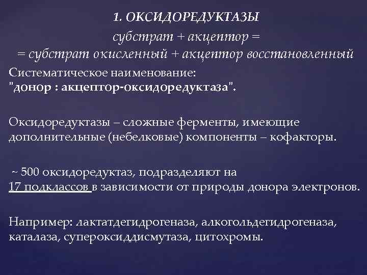 1. ОКСИДОРЕДУКТАЗЫ субстрат + акцептор = = субстрат окисленный + акцептор восстановленный Систематическое наименование: