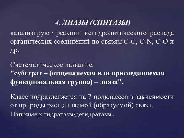 4. ЛИАЗЫ (СИНТАЗЫ) катализируют реакции негидролитического распада органических соединений по связям С-С, С-N, С-О