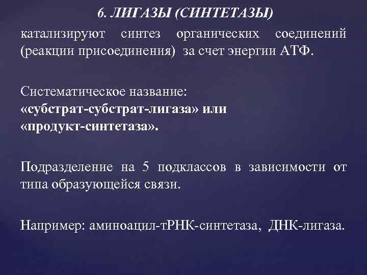 Лигазы это. Лигазы подклассы. Лигазы катализируют. Лигазы коферменты. Коферменты лигазы биохимия.