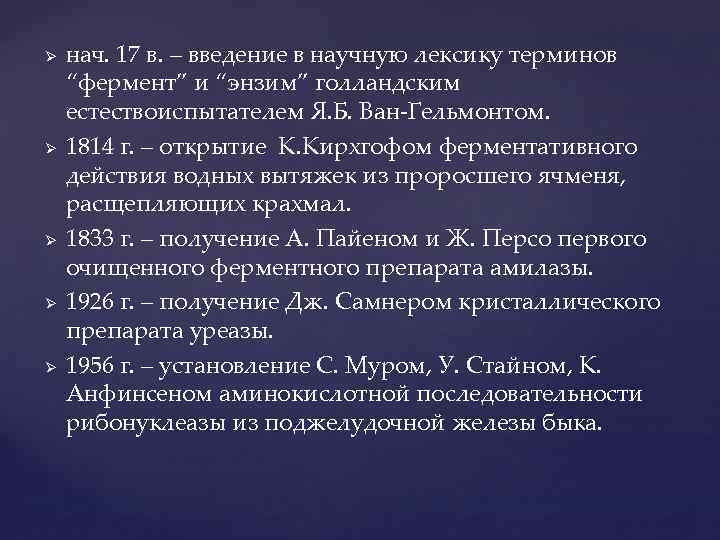 Ø Ø Ø нач. 17 в. – введение в научную лексику терминов “фермент” и