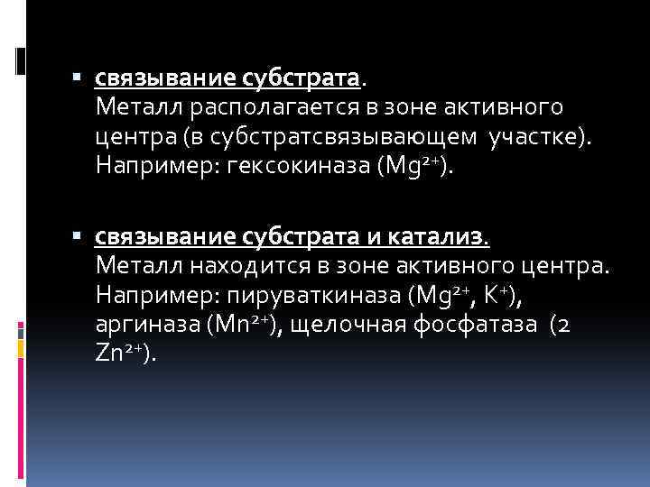  связывание субстрата. Металл располагается в зоне активного центра (в субстратсвязывающем участке). Например: гексокиназа