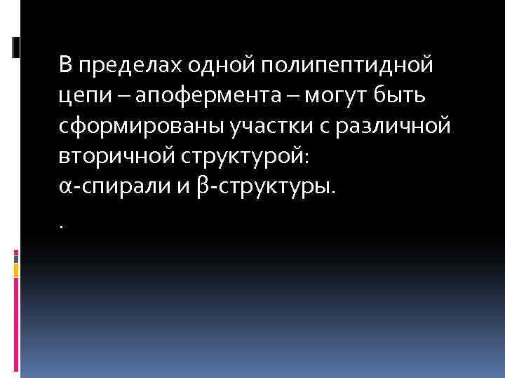 В пределах одной полипептидной цепи – апофермента – могут быть сформированы участки с различной